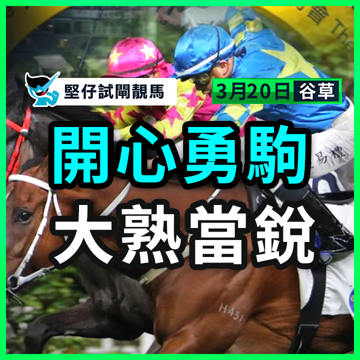 開心勇駒 大熟當銳