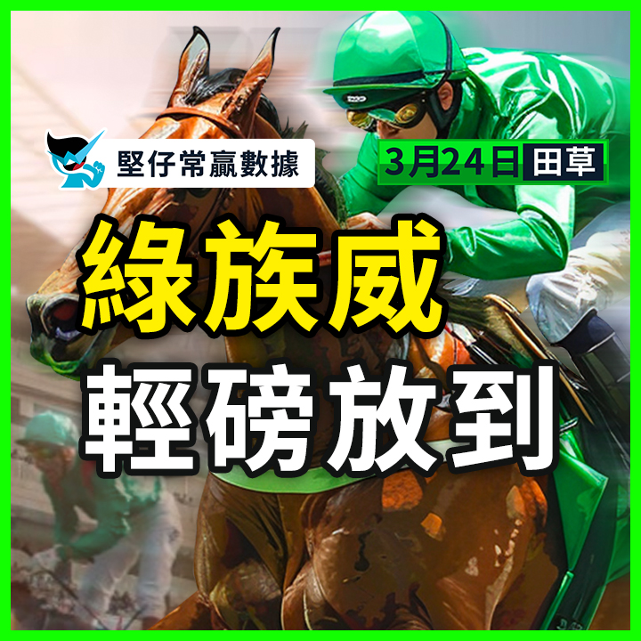 綠族威 輕磅放到