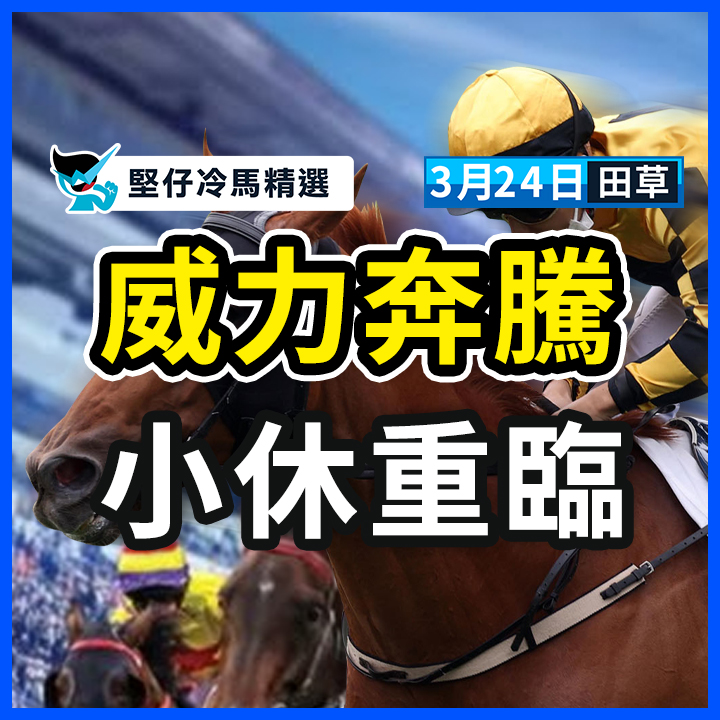 威力奔騰 小休重臨