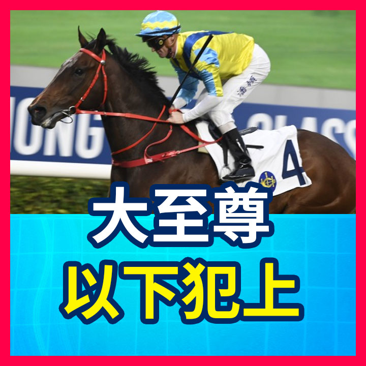 大至尊 以下犯上