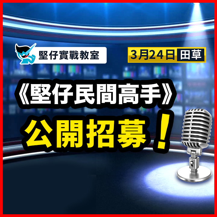 民間高手 公開招募