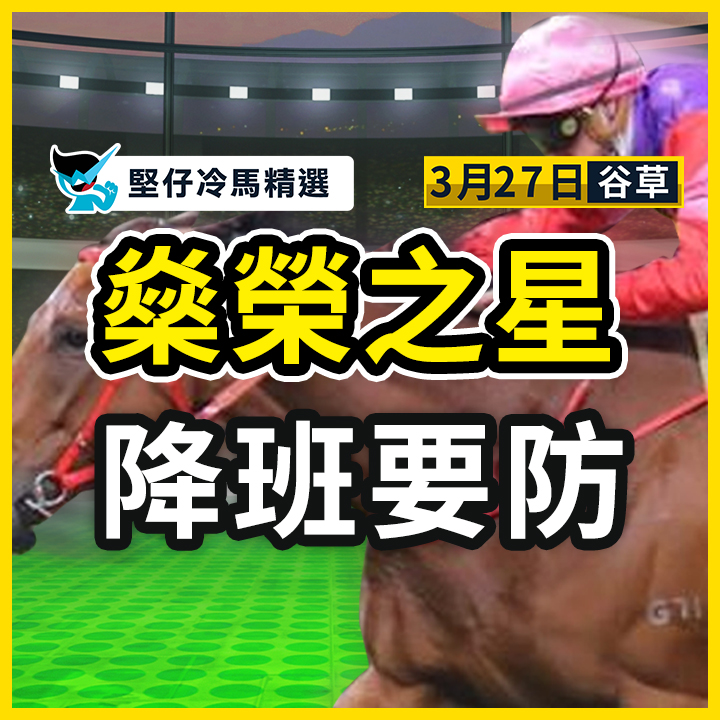 燊榮之星 降班要防