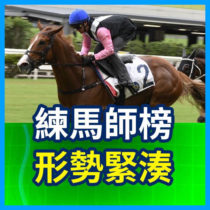 練馬師榜 形勢緊湊