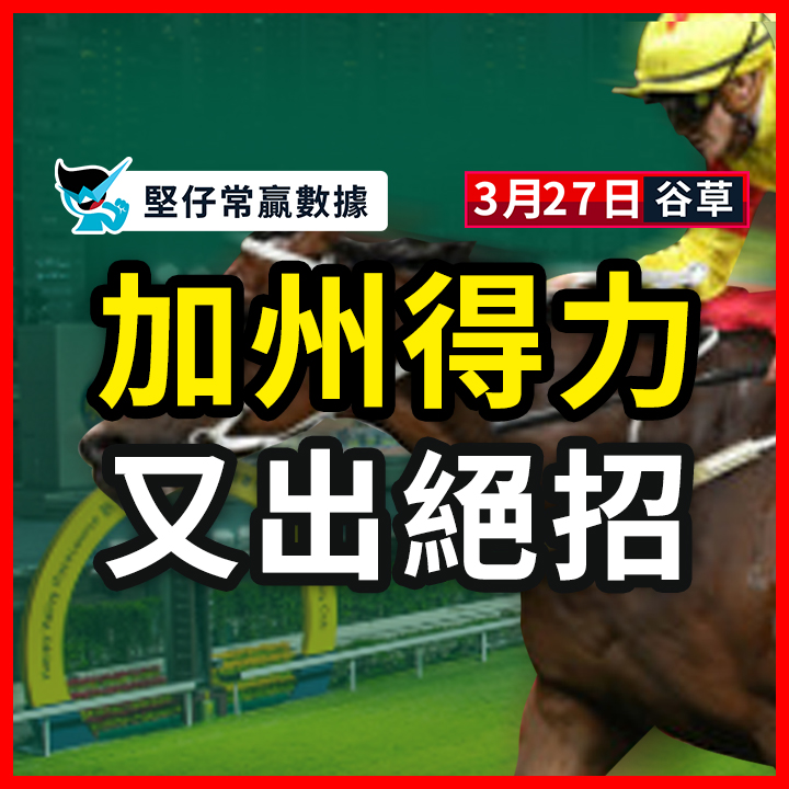 加州得力 又出絕招