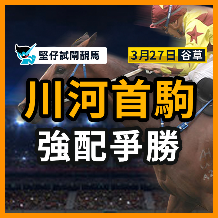 川河首駒 強配爭勝