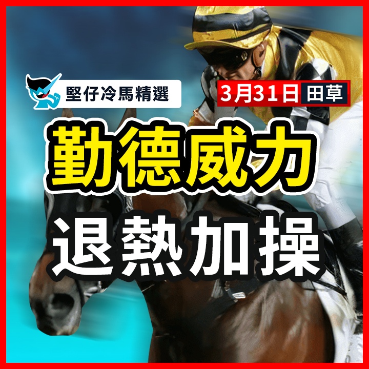 勤德威力 退熱加操