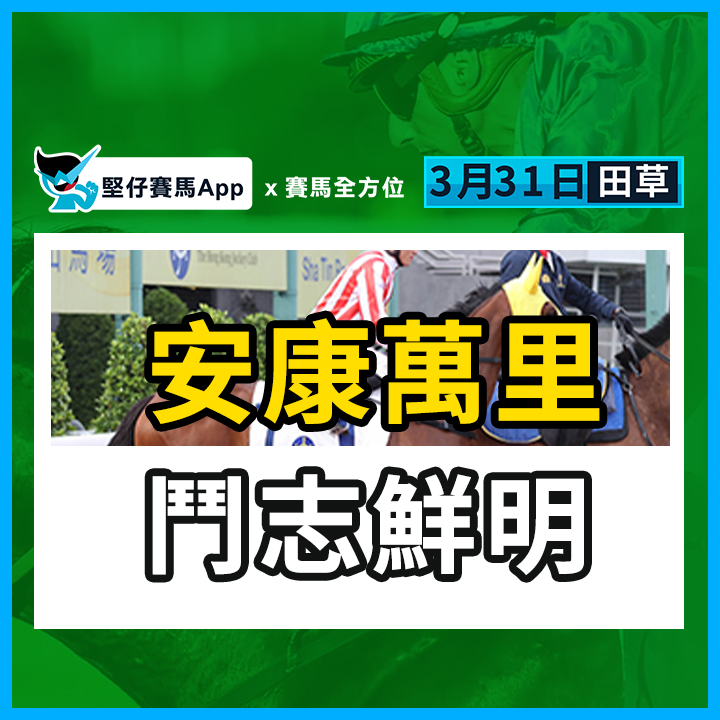 安康萬里 鬥志鮮明