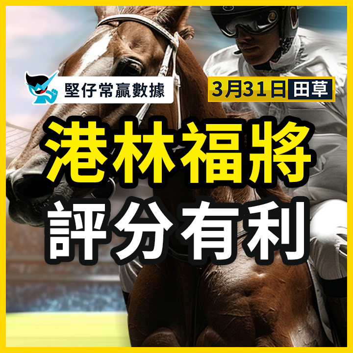 港林福將 評分有利