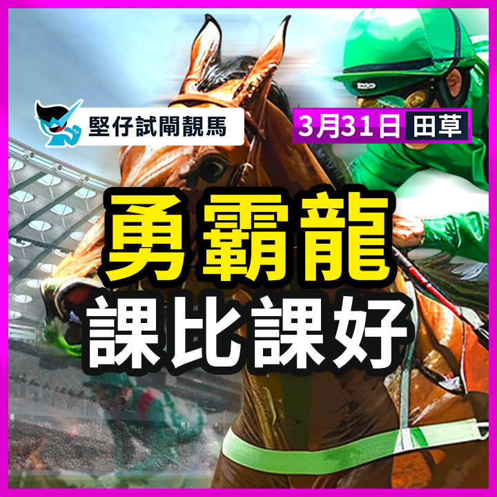 勇霸龍 課比課好