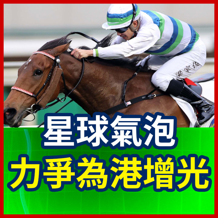 星球氣泡 力爭為港增光