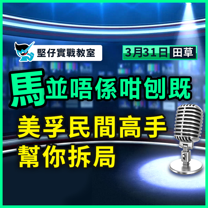 民間高手 幫你拆局
