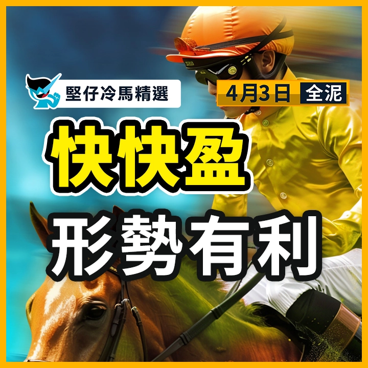 快快盈 形勢有利