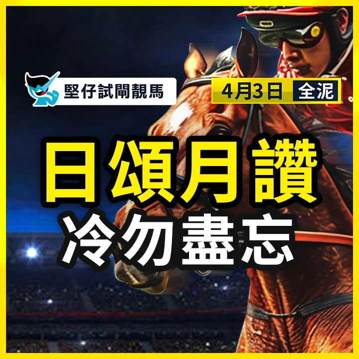 日頌月讚 冷勿盡忘