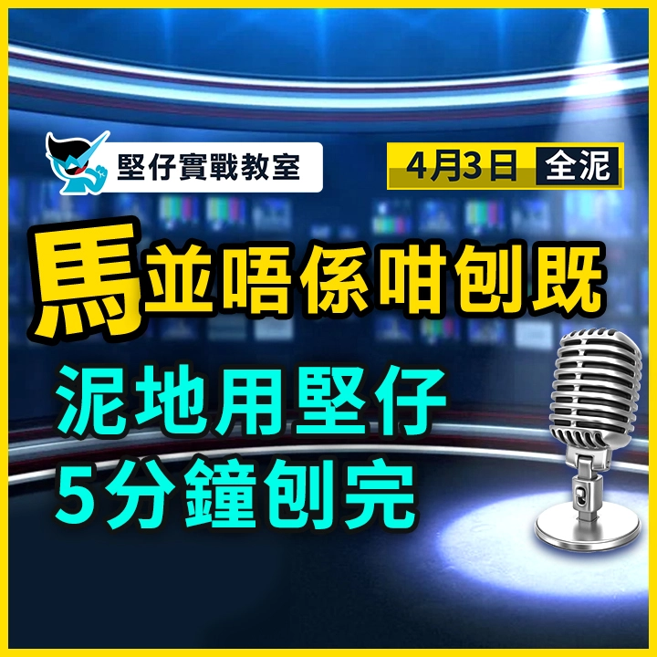 泥地用堅仔 5分鐘刨完