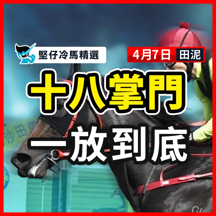 十八掌門 一放到底