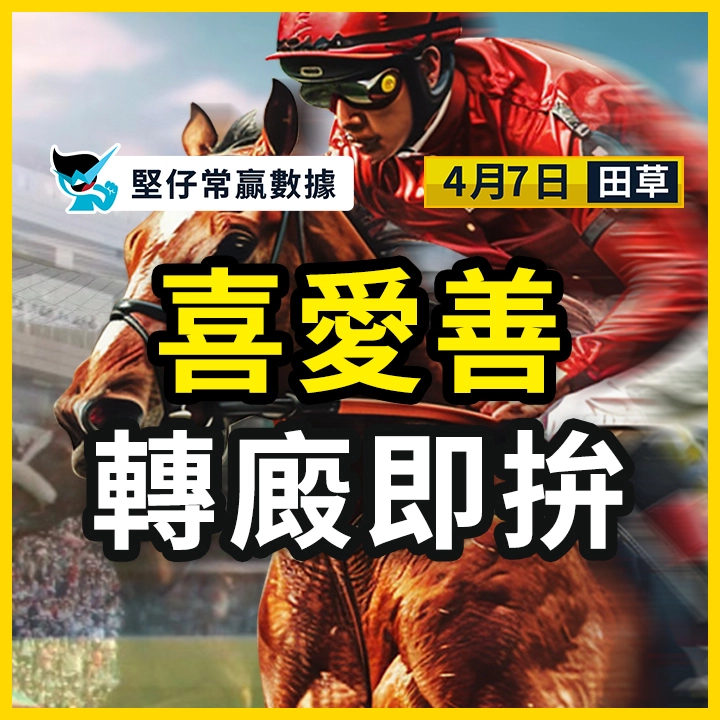 喜愛善 轉廄即拚