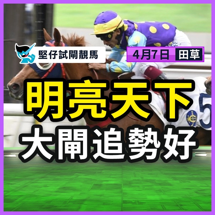 明亮天下 大閘追勢好