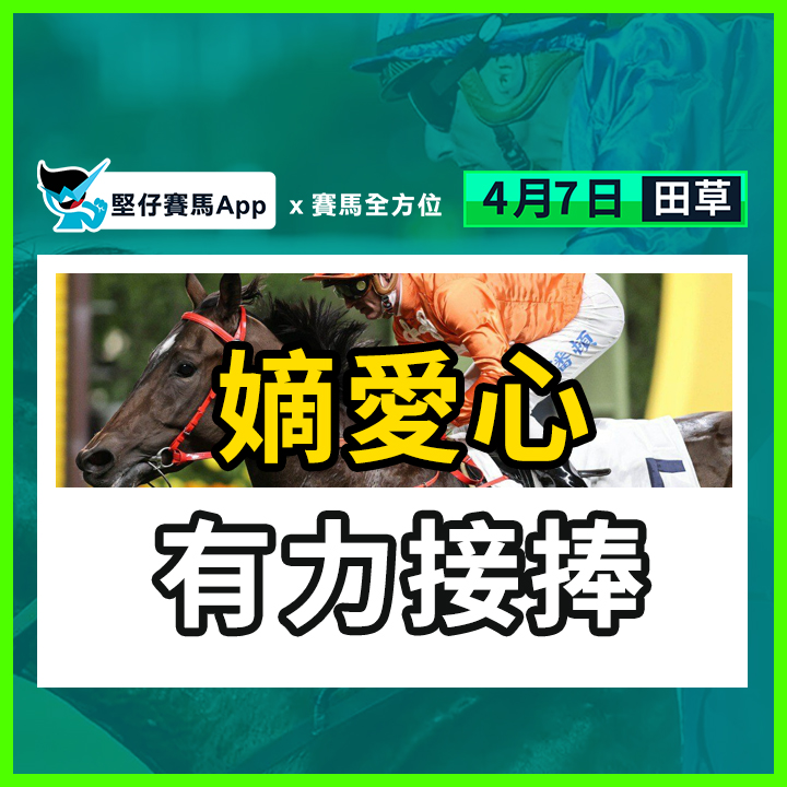 嫡愛心 有力接捧