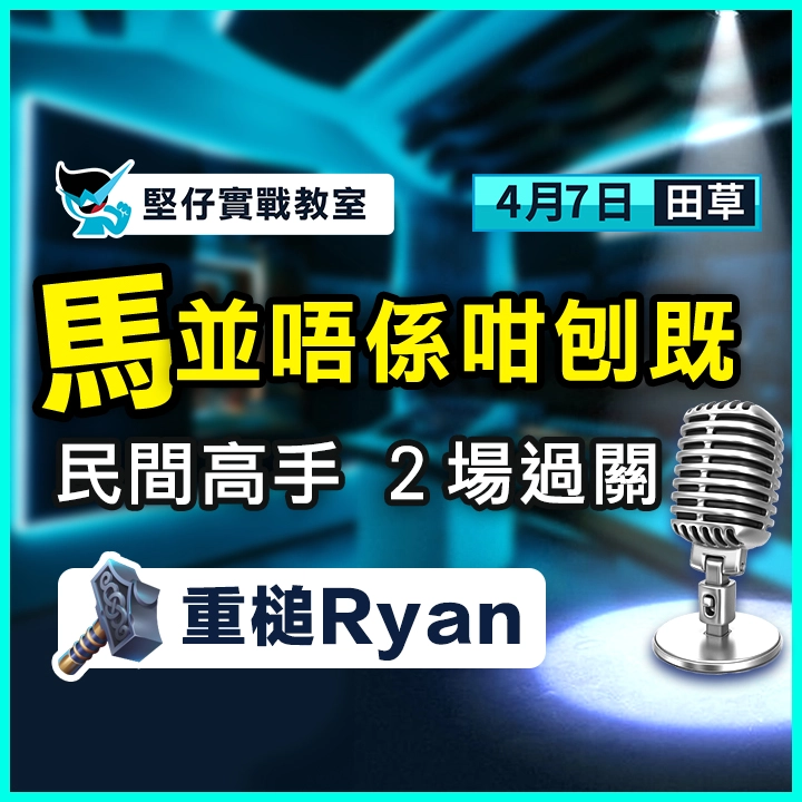 民間高手 ２場過關
