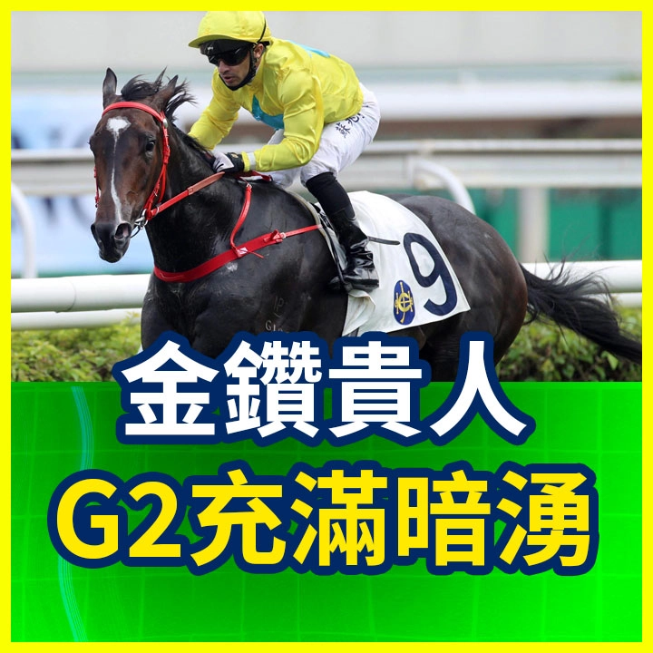 目標遠大 G2有暗湧