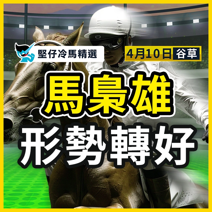 馬梟雄 形勢轉好