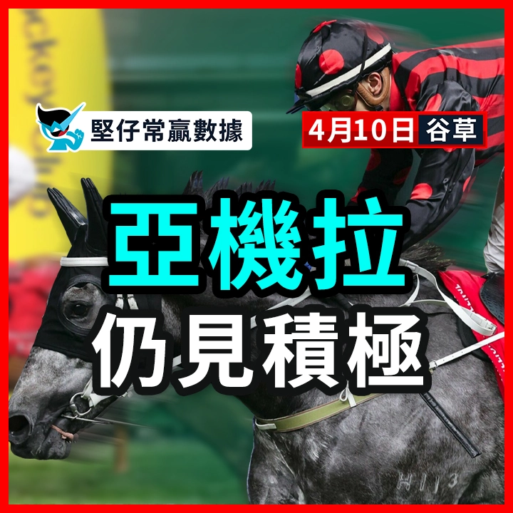 亞機拉 仍見積極