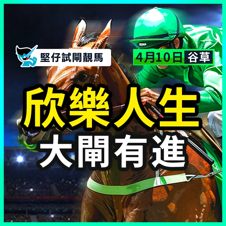 欣樂人生 大閘有進