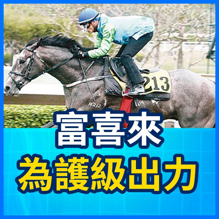 富喜來 為護級出力