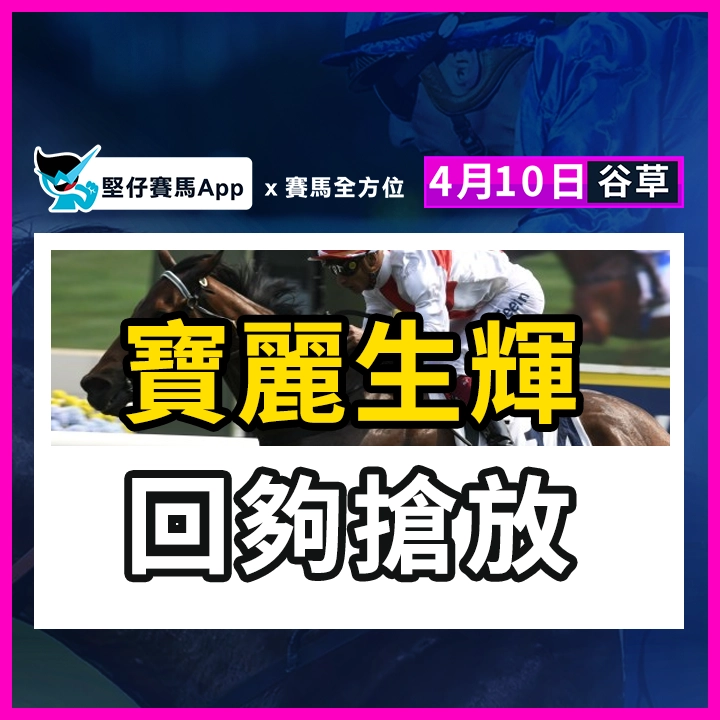 寶麗生輝 回夠搶放