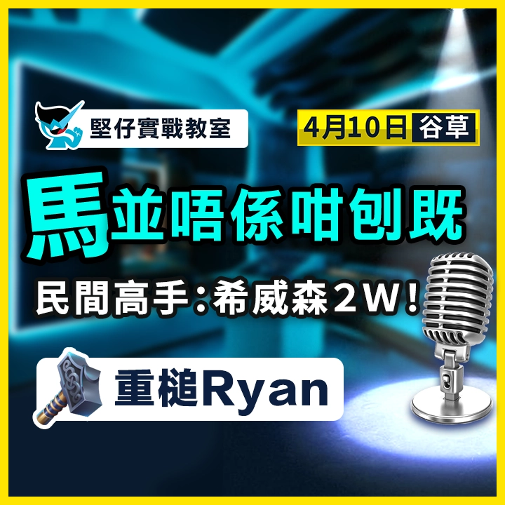 民間高手：希威森２Ｗ