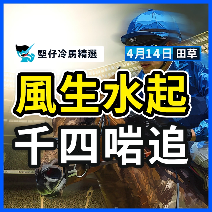 風生水起 千四啱追