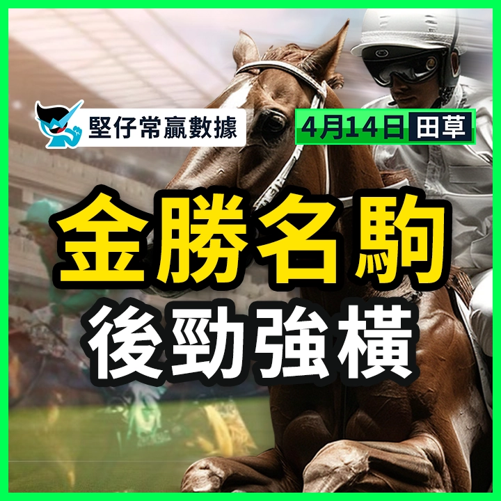 金勝名駒 後勁強橫