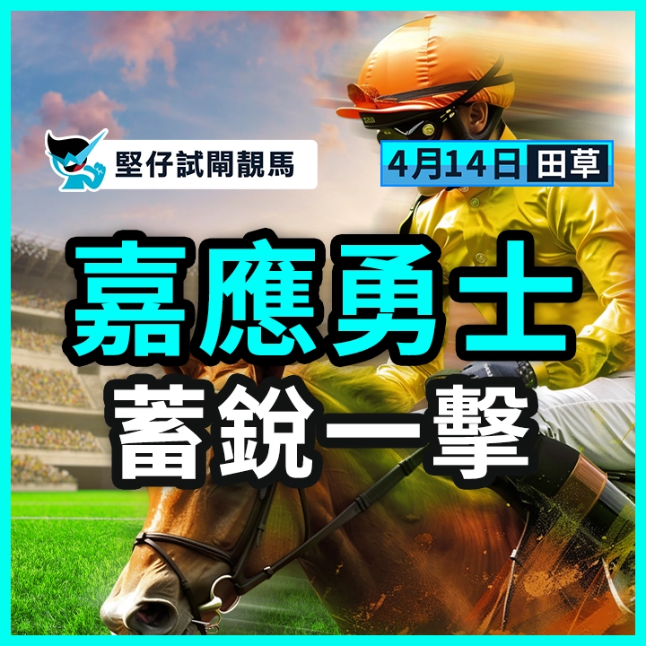 嘉應勇士 蓄銳一擊