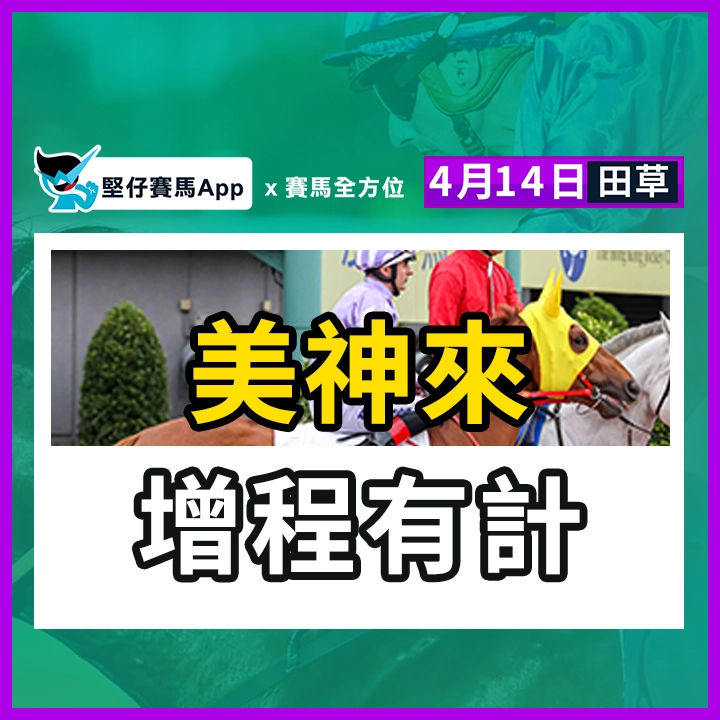 美神來 增程有計