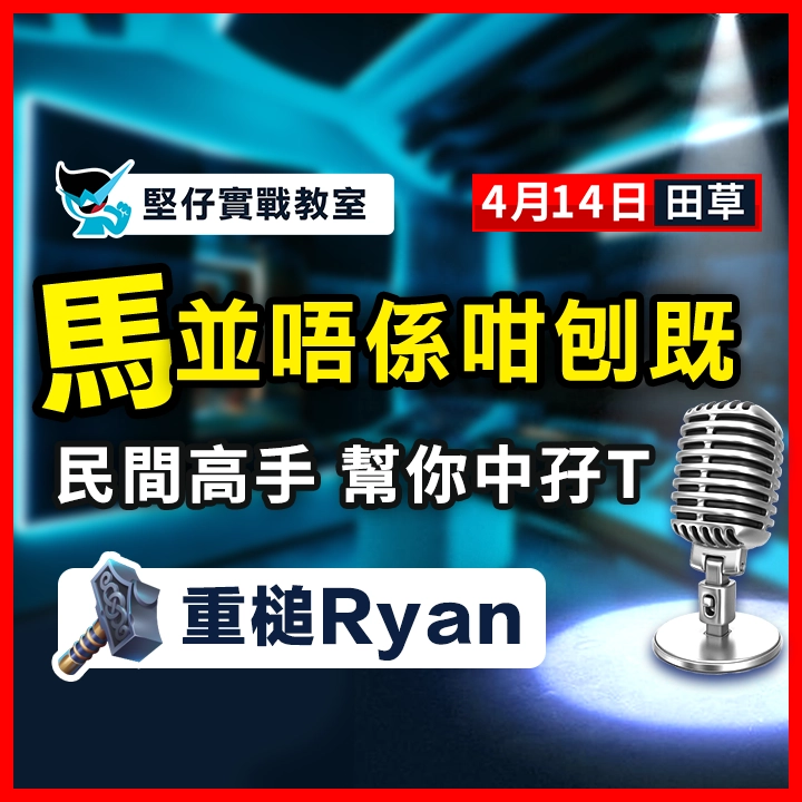 民間高手 幫你中孖Ｔ