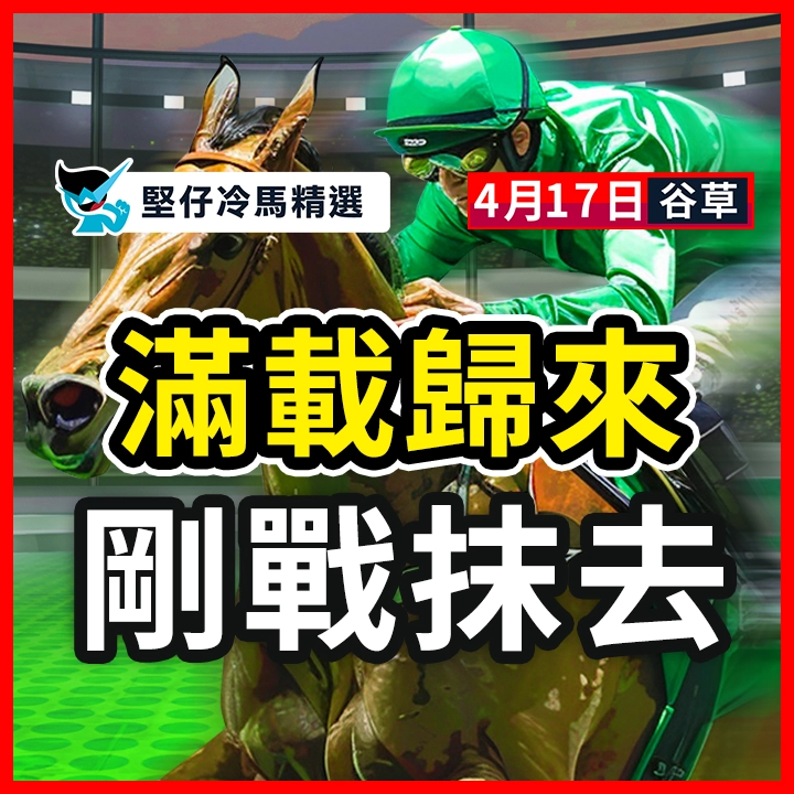 滿載歸來 剛戰抹去