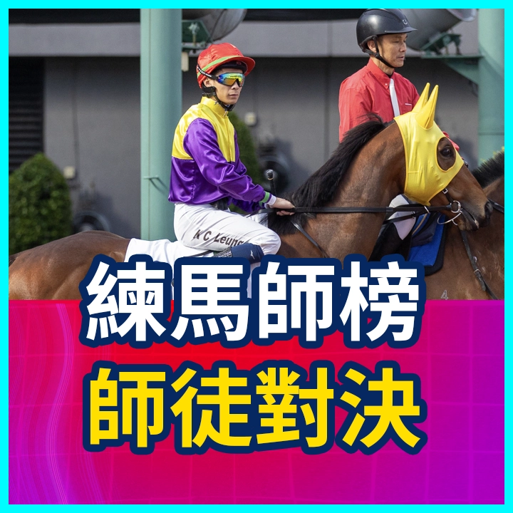 練馬師榜 師徒對決