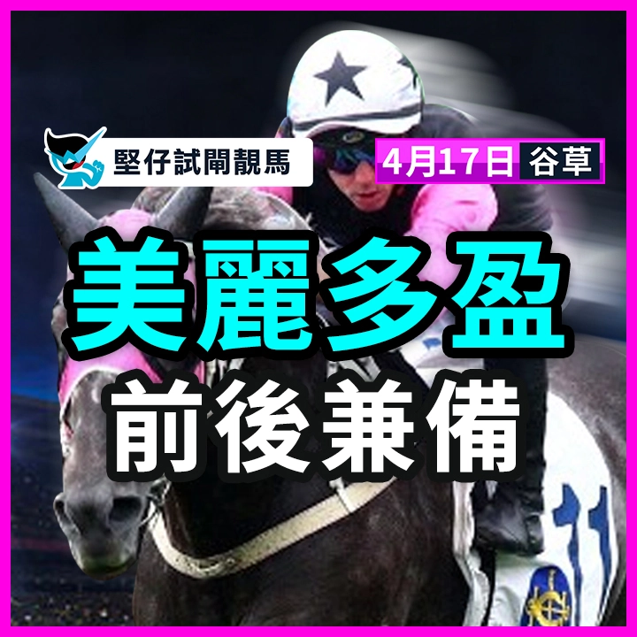 美麗多盈 前後兼備