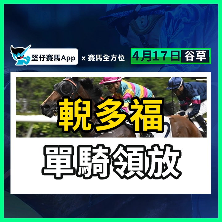 輗多福 單騎領放