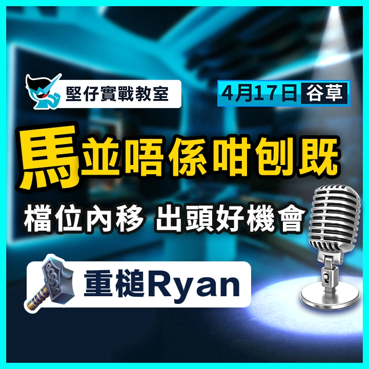 檔位內移 出頭好機會