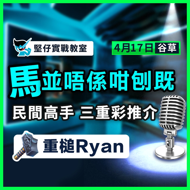 三重彩推介 凌厲持續進步 