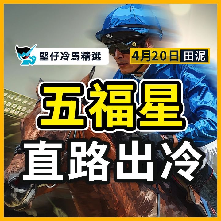 五福星 直路出冷