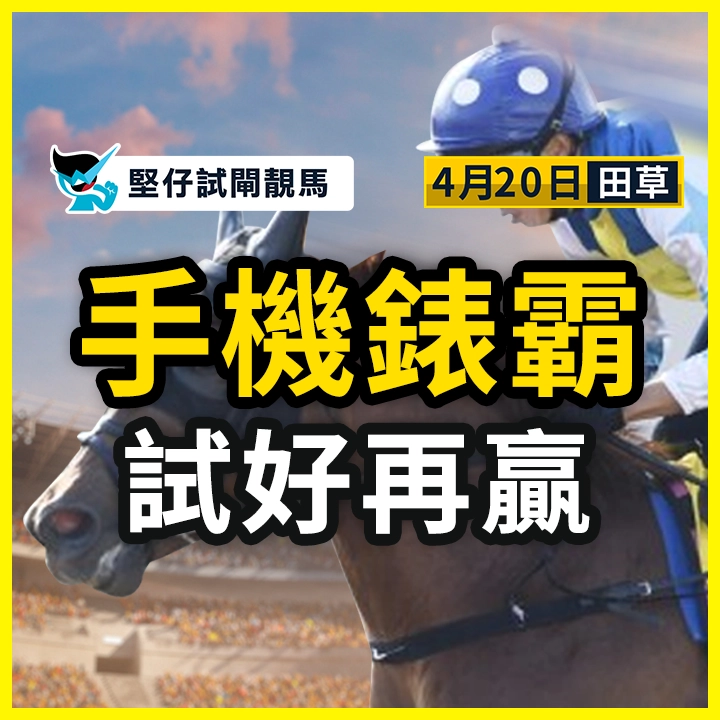 手機錶霸 試好再贏