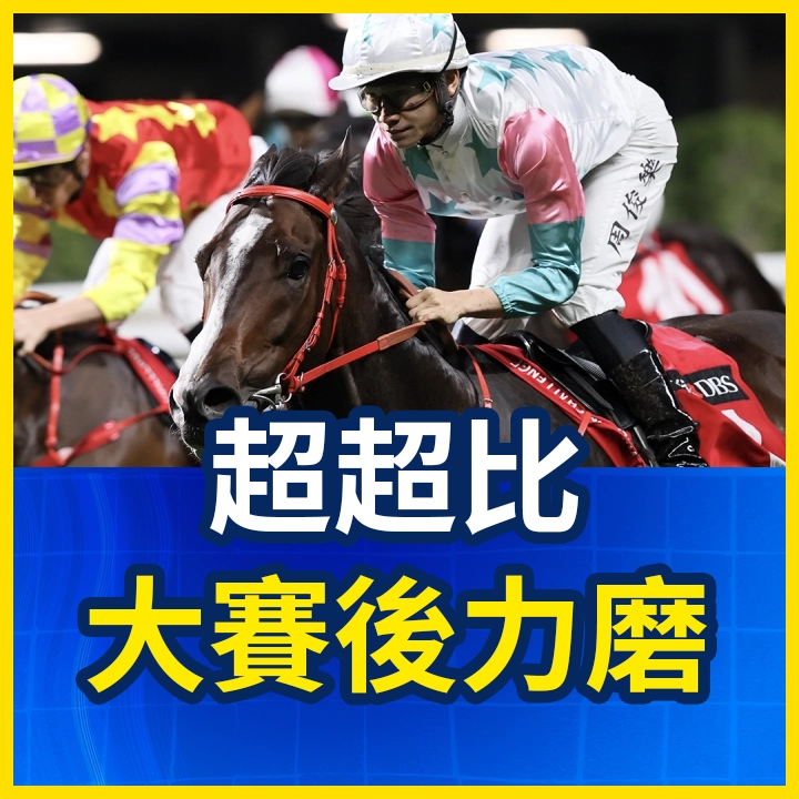 超超比 大賽後力磨