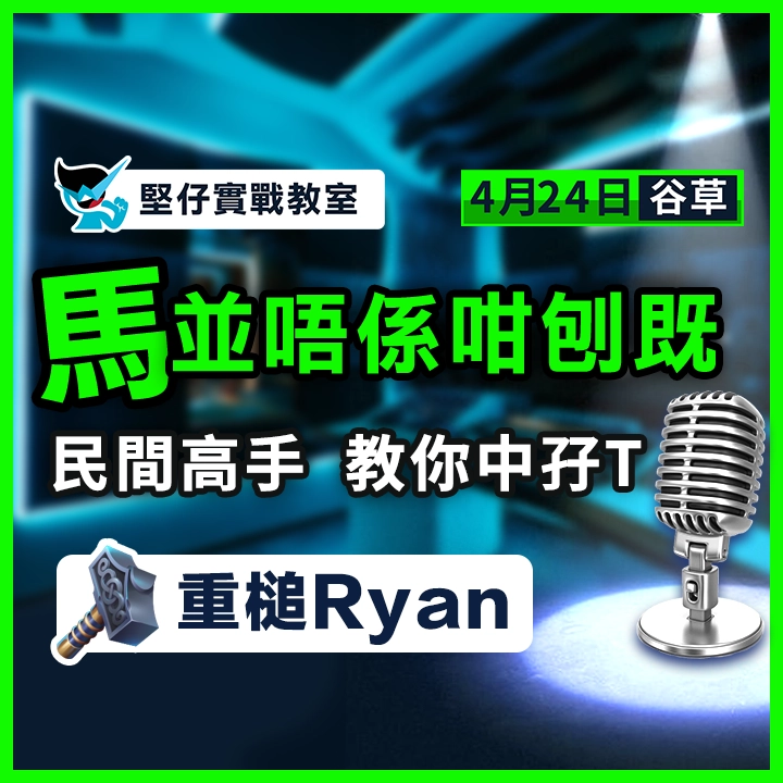 民間高手  教你買孖Ｔ
