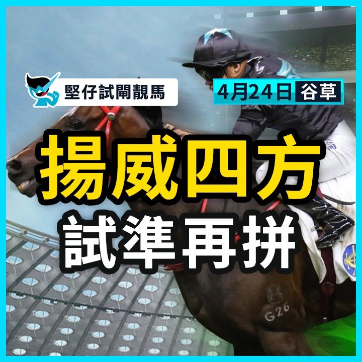 揚威四方 試準再拼