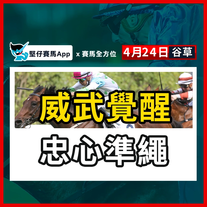 威武覺醒 忠心準繩