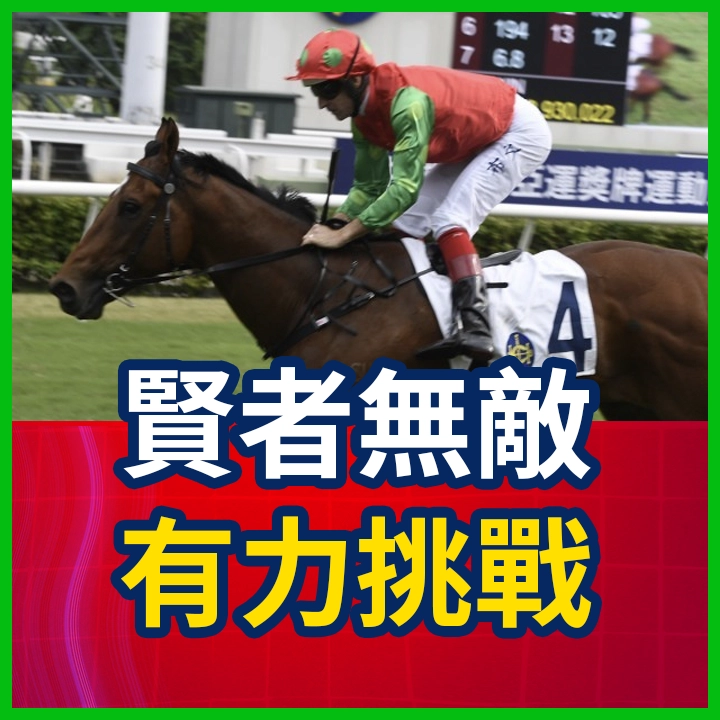 賢者無敵 有力挑戰