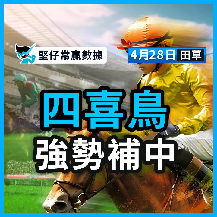 四喜鳥 強勢補中