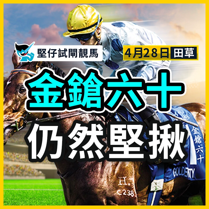 金鎗六十 仍然堅揪